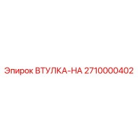 2710000402 ВТУЛКА-HA Epiroc