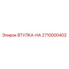2710000402 ВТУЛКА-HA Epiroc
