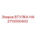 2710000402 ВТУЛКА-HA Epiroc