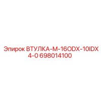 698014100 ВТУЛКА-M-16ODX-10IDX4-0 Epiroc