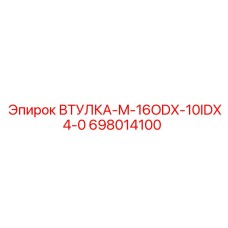 698014100 ВТУЛКА-M-16ODX-10IDX4-0 Epiroc
