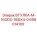 698014100 ВТУЛКА-M-16ODX-10IDX4-0 Epiroc