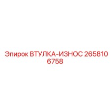 2658106758 ВТУЛКА-ИЗНОС Epiroc