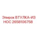 2658106758 ВТУЛКА-ИЗНОС Epiroc