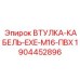 Взрывозащищенная кабельная втулка Epiroc для промышленного применения