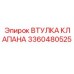 Оригинальная втулка для клапанов Epiroc арт. 3360480525