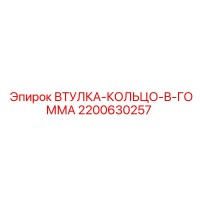 2200630257 ВТУЛКА-КОЛЬЦО-В-ГОММА Epiroc