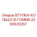 2200630257 ВТУЛКА-КОЛЬЦО-В-ГОММА Epiroc
