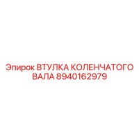 8940162979 ВТУЛКА КОЛЕНЧАТОГО ВАЛА Эпирок