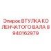 Изображение оригинальной втулки коленчатого вала 8940162979 от Epiroc