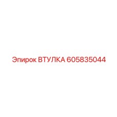 605835044 ВТУЛКА Epiroc