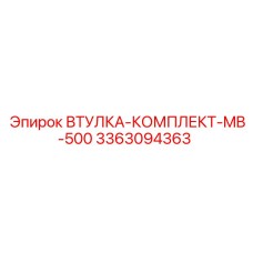 3363094363 ВТУЛКА-КОМПЛЕКТ-MB-500 Epiroc