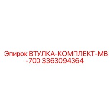 3363094364 ВТУЛКА-КОМПЛЕКТ-MB-700 Epiroc