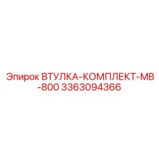 3363094366 ВТУЛКА-КОМПЛЕКТ-MB-800 Epiroc