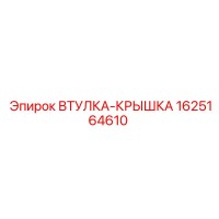 1625164610 ВТУЛКА-КРЫШКА Эпирок