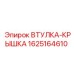 Защитный комплект втулки-крышки 1625164610 Epiroc