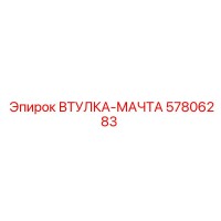 57806283 Втулка-Мачта Epiroc