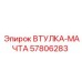 57806283 Втулка-Мачта Epiroc