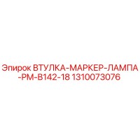 1310073076 ВТУЛКА-МАРКЕР-ЛАМПА-PM-B142-18 Epiroc