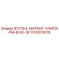 1310073076 ВТУЛКА-МАРКЕР-ЛАМПА-PM-B142-18 Epiroc