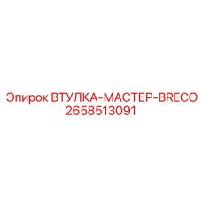 2658513091 ВТУЛКА-МАСТЕР-BRECO Epiroc
