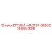 2658513091 ВТУЛКА-МАСТЕР-BRECO Epiroc