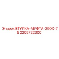 2205722300 ВТУЛКА-МУФТА-290X-75 Epiroc