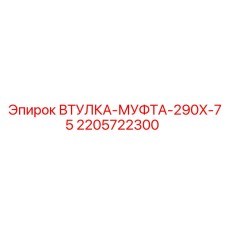 Оригинальная соединительная муфта Epiroc артикул 2205722300