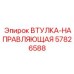 57826588 Втулка-Направляющая Epiroc