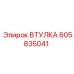 605835041 ВТУЛКА Epiroc