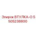 5505238800 Втулка-O Epiroc
