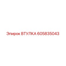 605835043 ВТУЛКА Epiroc