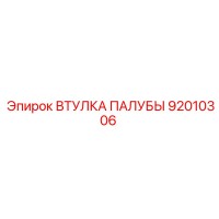 92010306 ВТУЛКА ПАЛУБЫ Epiroc