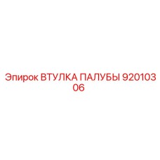 92010306 ВТУЛКА ПАЛУБЫ Epiroc