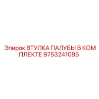 9753241085 ВТУЛКА ПАЛУБЫ В КОМПЛЕКТЕ Epiroc