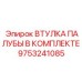 9753241085 ВТУЛКА ПАЛУБЫ В КОМПЛЕКТЕ Epiroc