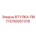 5750057378 ВТУЛКА-ПИП Epiroc