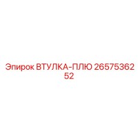 2657536252 ВТУЛКА-ПЛЮ Epiroc