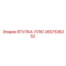 2657536252 ВТУЛКА-ПЛЮ Epiroc