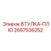 2657536252 ВТУЛКА-ПЛЮ Epiroc