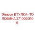 2710000106 ВТУЛКА-ПОЛОВИНА Epiroc
