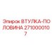 2710000107 ВТУЛКА-ПОЛОВИНА Epiroc
