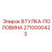2710000423 ВТУЛКА-ПОЛОВИНА Epiroc
