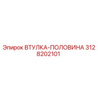 3128202101 Втулка-половина Epiroc