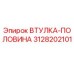 3128202101 Втулка-половина Epiroc