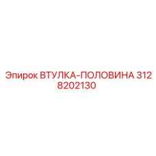 3128202130 ВТУЛКА-ПОЛОВИНА Epiroc