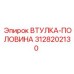 3128202130 ВТУЛКА-ПОЛОВИНА Epiroc