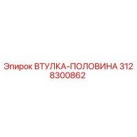 3128300862 ВТУЛКА-ПОЛОВИНА Epiroc