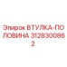 3128300862 ВТУЛКА-ПОЛОВИНА Epiroc