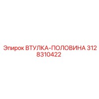 3128310422 ВТУЛКА-ПОЛОВИНА Epiroc
